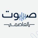 صوت العاصمة