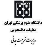 ورزش دانشگاه علوم پزشکی تهران