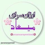 ارزانسرای میعاد