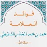 ارشيف دروس و فوائد الشيخ محمد المختار الشنقيطي