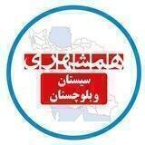 همشهری سیستان و بلوچستان