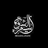 • نَسِيمُ الشَّوْق•