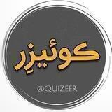 🧠 کوئیزر !