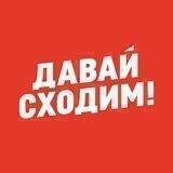Давай Сходим! Астана
