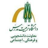 معاونت دانشجویی، فرهنگی و اجتماعی دانشگاه تربیت مدرس