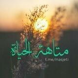 مَتَاهَةٍُ حَياتنا🥀