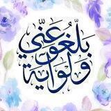🌺﴿ بَلِّغُوا عَنِّي وَلَوْ آيَةً ﴾🌺