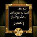 تجويد القرآن وتفسير