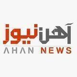 آهن‌نيوز