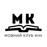 Мовний клуб КНУ