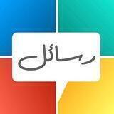 Messages | رسائل