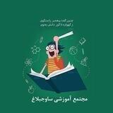 مجتمع آموزشی ساوجبلاغ