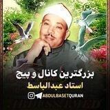 صدای بهشت استاد عبدالباسط