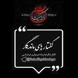 🔰گفتار های ماندگار🔰