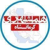 همشهری کرمانشاه