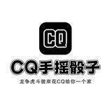 CQ手摇骰子（🈲️广告）