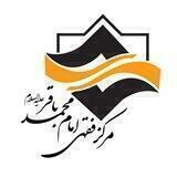 مرکز فقهی امام محمد باقر علیه السلام