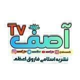 📺آصفtv (نشریه فاروق اعظم)