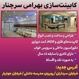 کابینت سازی بهرامی سرچنار