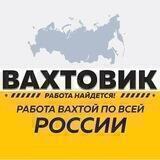 ВАХТОВИК РАБОТА ВАХТОЙ (вакансии)