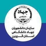 سازمان دانشجویان جهاد دانشگاهی استان قزوین