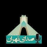 صدای تهران|VOTEHRAN