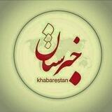 📡خبرستان | دیلی تلگرام 📡