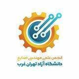 انجمن علمی صنایع تهران غرب