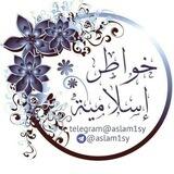 خواطر إسلامية 🌙