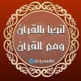 ﴿لِنحْيا بالقُرآن ومعَ القُرآن﴾