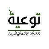 خدمة ⏪ توعية ⏩