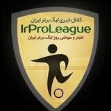 لیگ برتر ایران | IrProLeague