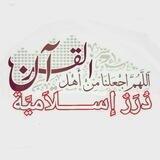 #دُرَرٌ_إســـــــــلاَميَّة™