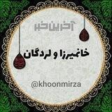 آخرین خبر (خانمیرزا ، لردگان ، فلارد)