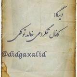 دیدگا: کانال رسمی خالد توکلی