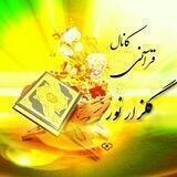 کانال قرآنی گلزارنور