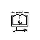موسسه مِهان