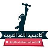 الدورة التدريبية لتعليم النحو والإملاء