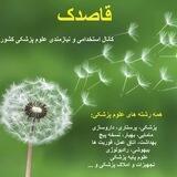 قاصدک:نیازمندی پزشکان کشور