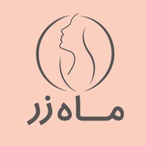 کلینیک پوست و مو ماه زر 🌙
