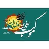 موکب علی بن موسی الرضا گلستان