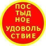 Постыдное удовольствие
