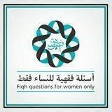أسئلة فقهية للنساء فقط