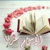 الإســْلامُ عِـزُنـا
