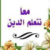 معا نتعلم الدين