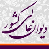 دیوان عالی کشور