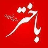 روزنامه باختر📌