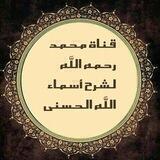 قناة محمد رحمه الله لشرح أسماء الله الحسني