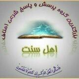 بزرگترین گروه پرسش و پاسخ شرعی اهل سنت