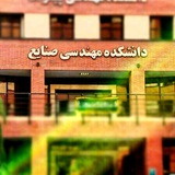 دانشکده صنایع علم و صنعت